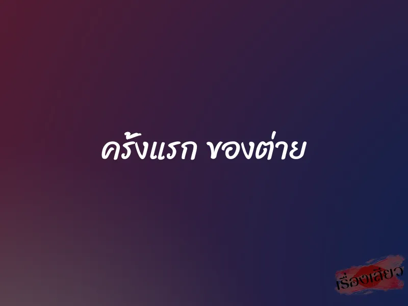 ครั้งแรก ของต่าย 4 ครั้งแรก ของต่าย