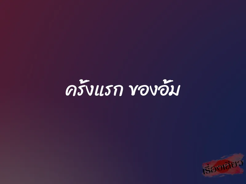ครั้งแรก ของอั้ม 1 ครั้งแรก ของอั้ม