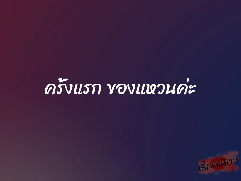 ครั้งแรก ของแหวนค่ะ 1 ครั้งแรก ของแหวนค่ะ
