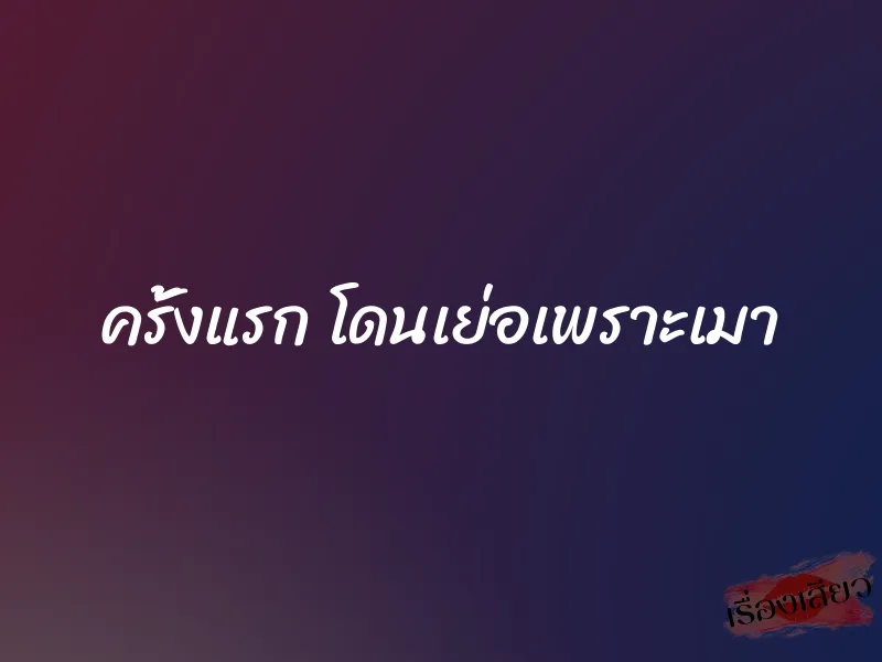 ครั้งแรก โดนเย่อเพราะเมา 1 ครั้งแรก โดนเย่อเพราะเมา