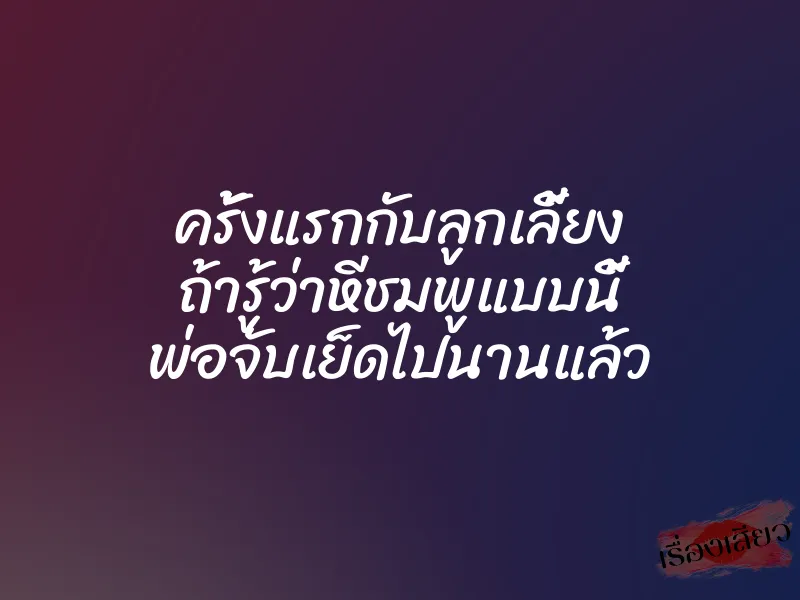 ครั้งแรกกับลูกเลี้ยง ถ้ารู้ว่าหีชมพูแบบนี้ พ่อจับเย็ดไปนานแล้ว 1 ครั้งแรกกับลูกเลี้ยง ถ้ารู้ว่าหีชมพูแบบนี้ พ่อจับเย็ดไปนานแล้ว