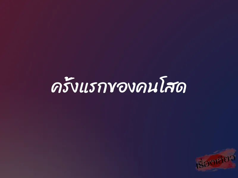 ครั้งแรกของคนโสด 1 ครั้งแรกของคนโสด