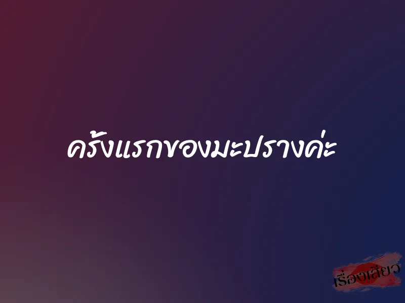 ครั้งแรกของมะปรางค่ะ 1 ครั้งแรกของมะปรางค่ะ