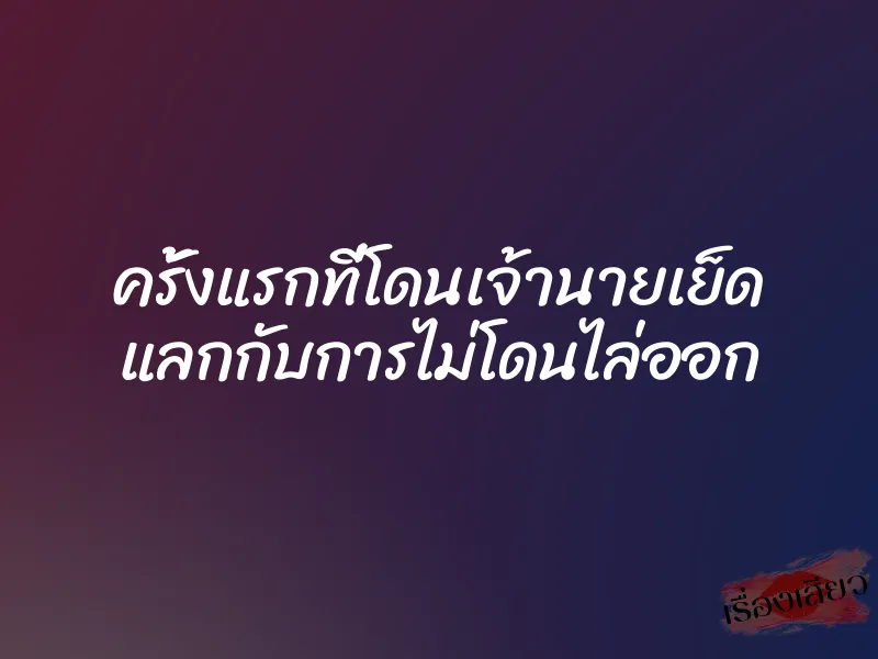 ครั้งแรกที่โดนเจ้านายเย็ด แลกกับการไม่โดนไล่ออก 1 ครั้งแรกที่โดนเจ้านายเย็ด แลกกับการไม่โดนไล่ออก