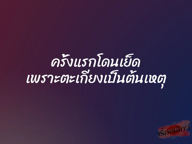 ครั้งแรกโดนเย็ด เพราะตะเกียงเป็นต้นเหตุ 1 ครั้งแรกโดนเย็ด เพราะตะเกียงเป็นต้นเหตุ