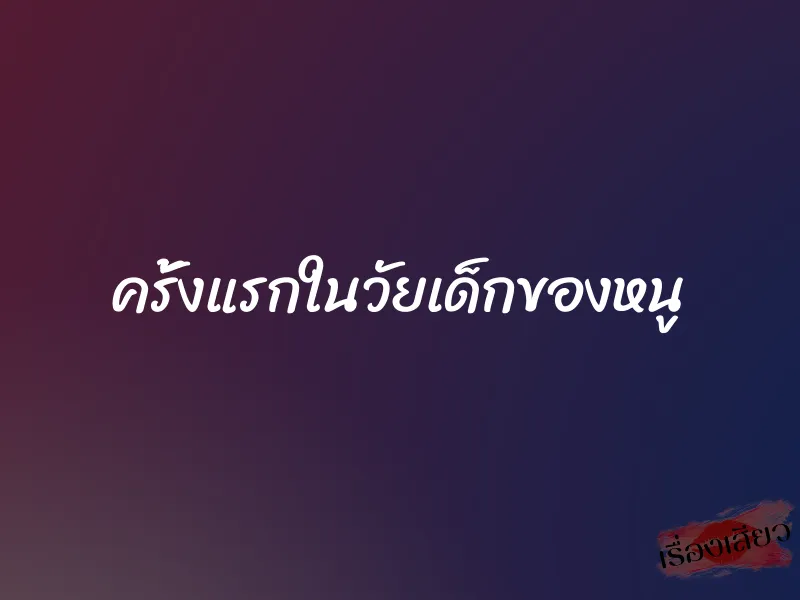 ครั้งแรกในวัยเด็กของหนู 1 ครั้งแรกในวัยเด็กของหนู