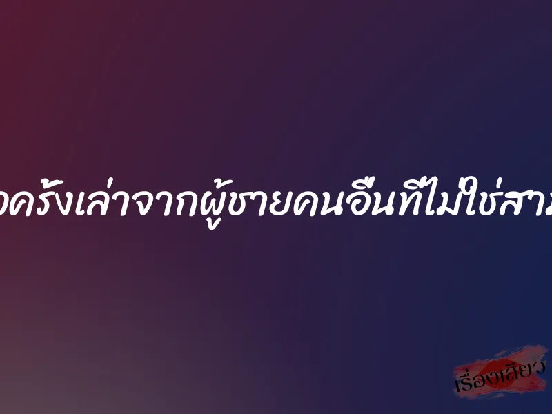ครั้งแล้วครั้งเล่าจากผู้ชายคนอื่นที่ไม่ใช่สามีตัวเอง 8 ครั้งแล้วครั้งเล่าจากผู้ชายคนอื่นที่ไม่ใช่สามีตัวเอง