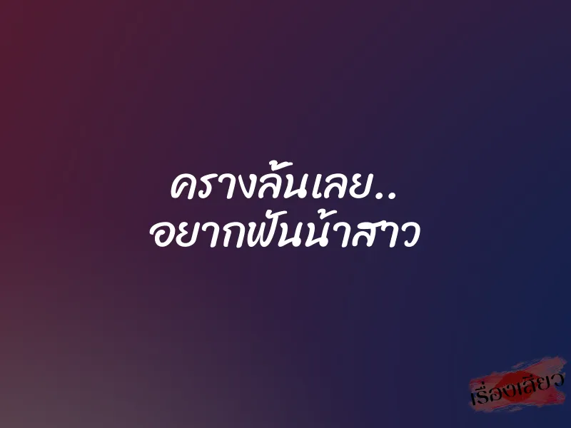 ครางลั้นเลย.. อยากฟันน้าสาว 1 ครางลั้นเลย.. อยากฟันน้าสาว