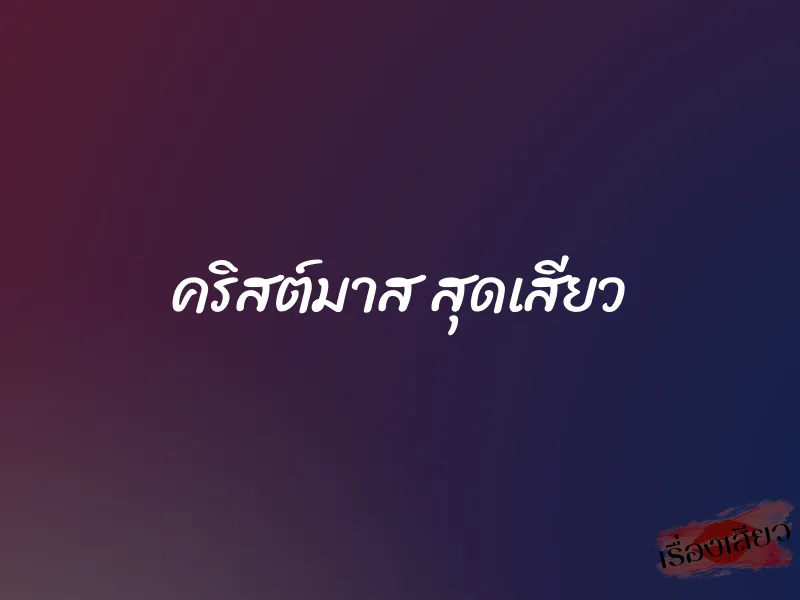 คริสต์มาส สุดเสียว 1 คริสต์มาส สุดเสียว