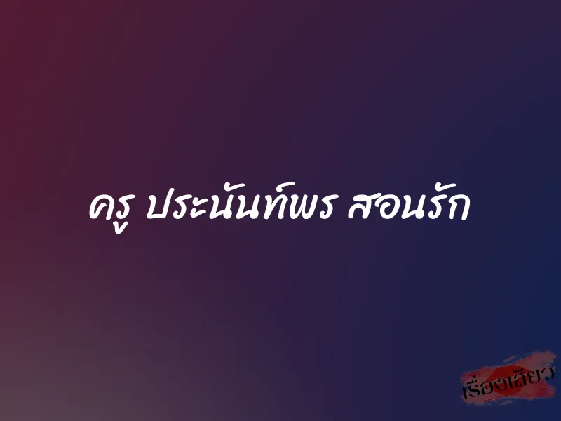 ครู ประนันท์พร สอนรัก 1 ครู ประนันท์พร สอนรัก