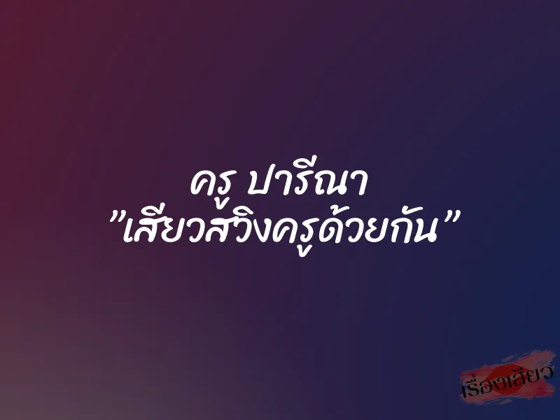 ครู ปารีณา ”เสียวสวิงครูด้วยกัน” 7 ครู ปารีณา ”เสียวสวิงครูด้วยกัน”