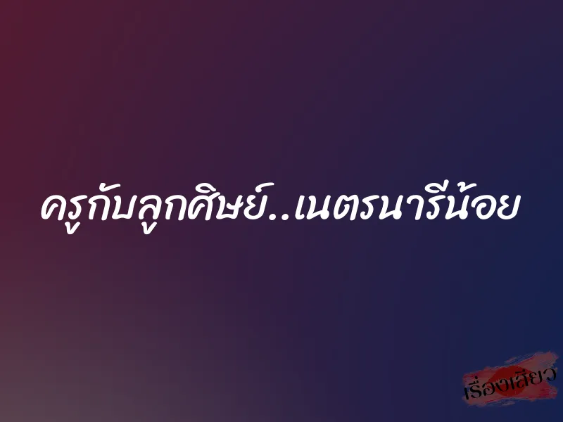 ครูกับลูกศิษย์..เนตรนารีน้อย 1 ครูกับลูกศิษย์..เนตรนารีน้อย