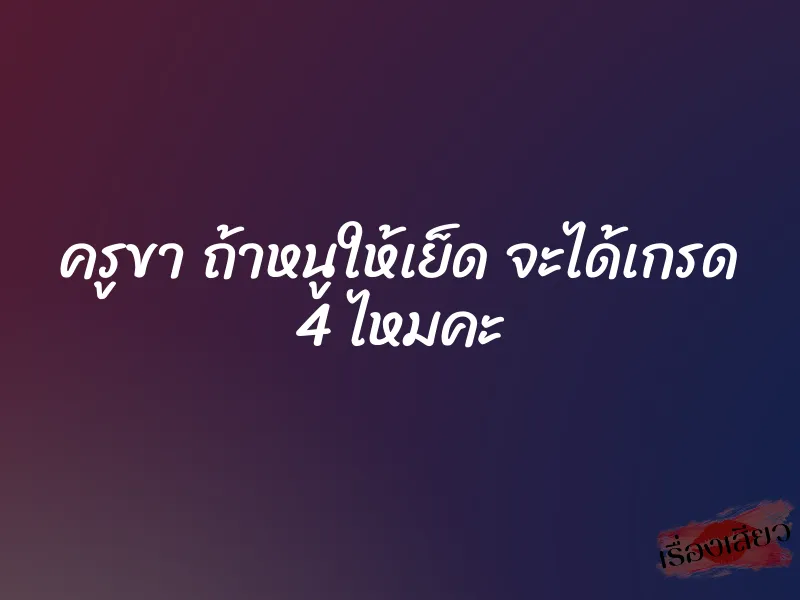 ครูขา ถ้าหนูให้เย็ด จะได้เกรด 4 ไหมคะ 1 ครูขา ถ้าหนูให้เย็ด จะได้เกรด 4 ไหมคะ
