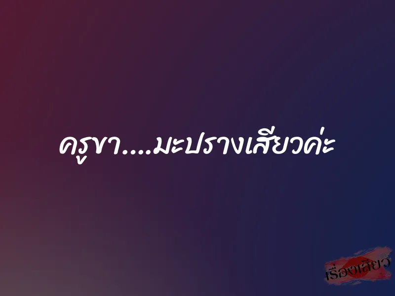 ครูขา….มะปรางเสียวค่ะ 9 ครูขา….มะปรางเสียวค่ะ