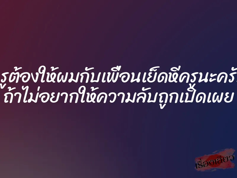 ครูต้องให้ผมกับเพื่อนเย็ดหีครูนะครับ ถ้าไม่อยากให้ความลับถูกเปิดเผย 1 ครูต้องให้ผมกับเพื่อนเย็ดหีครูนะครับ ถ้าไม่อยากให้ความลับถูกเปิดเผย