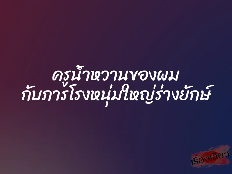 ครูน้ำหวานของผม กับภารโรงหนุ่มใหญ่ร่างยักษ์ 1 ครูน้ำหวานของผม กับภารโรงหนุ่มใหญ่ร่างยักษ์