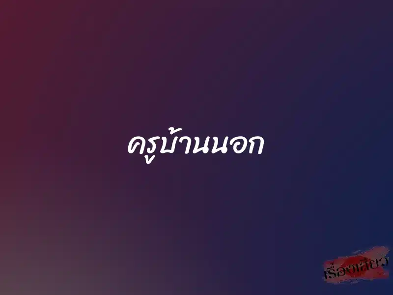 ครูบ้านนอก 1 ครูบ้านนอก