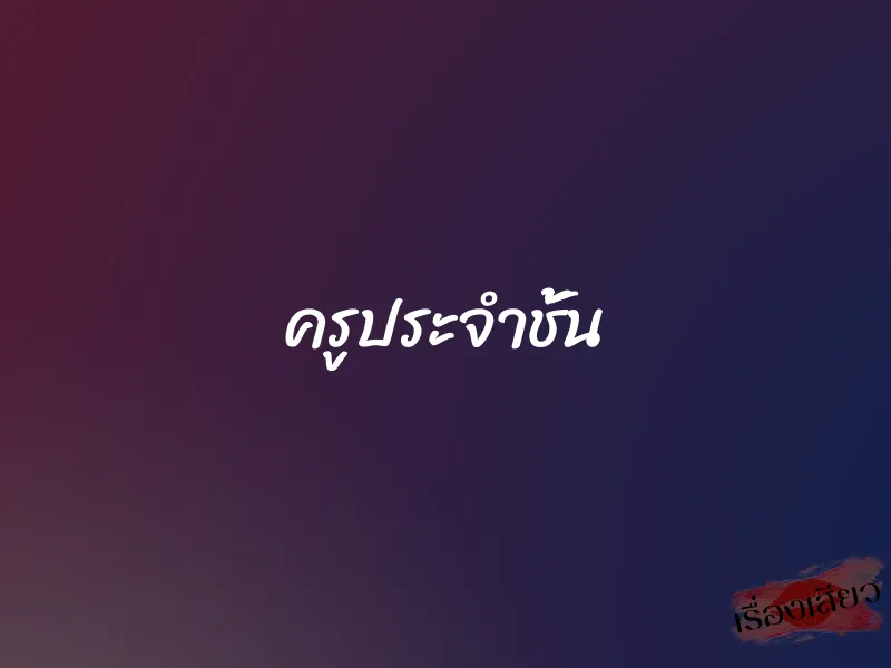 ครูประจำชั้น 1 ครูประจำชั้น