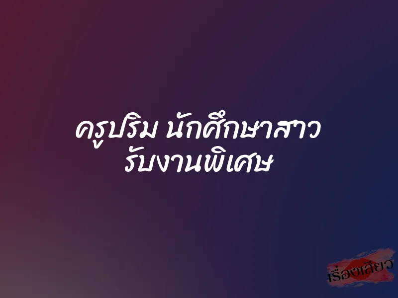ครูปริม นักศึกษาสาว รับงานพิเศษ 1 ครูปริม นักศึกษาสาว รับงานพิเศษ