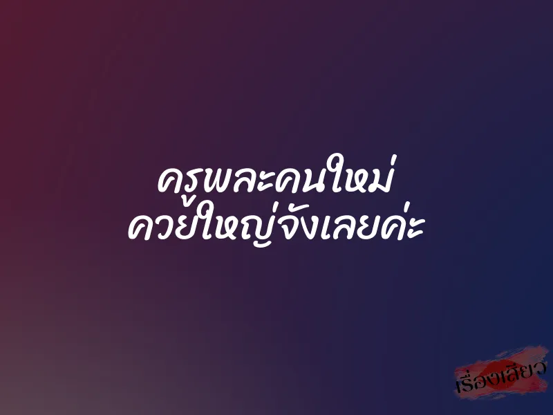 ครูพละคนใหม่ ควยใหญ่จังเลยค่ะ 1 ครูพละคนใหม่ ควยใหญ่จังเลยค่ะ