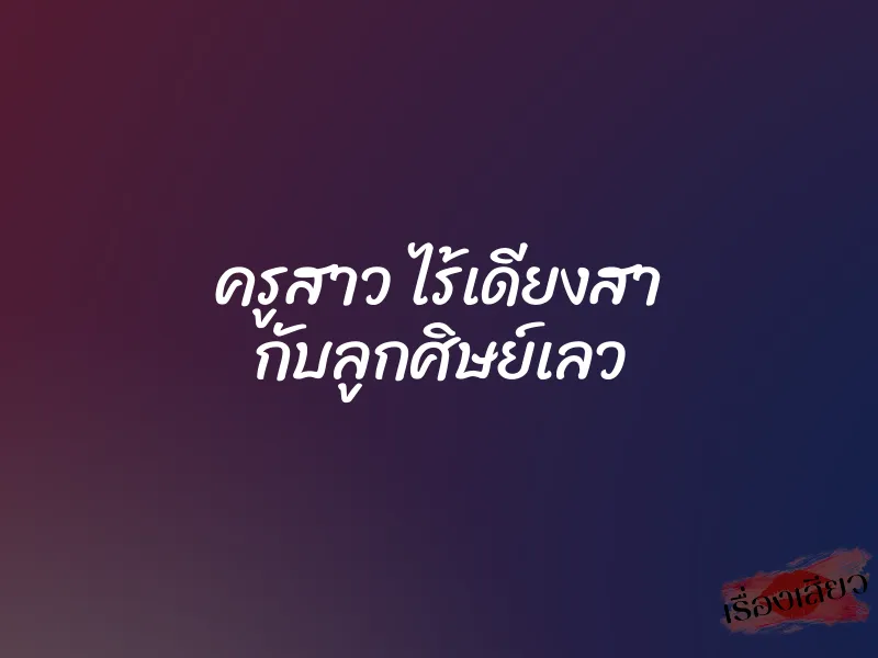 ครูสาว ไร้เดียงสา กับลูกศิษย์เลว 6 ครูสาว ไร้เดียงสา กับลูกศิษย์เลว