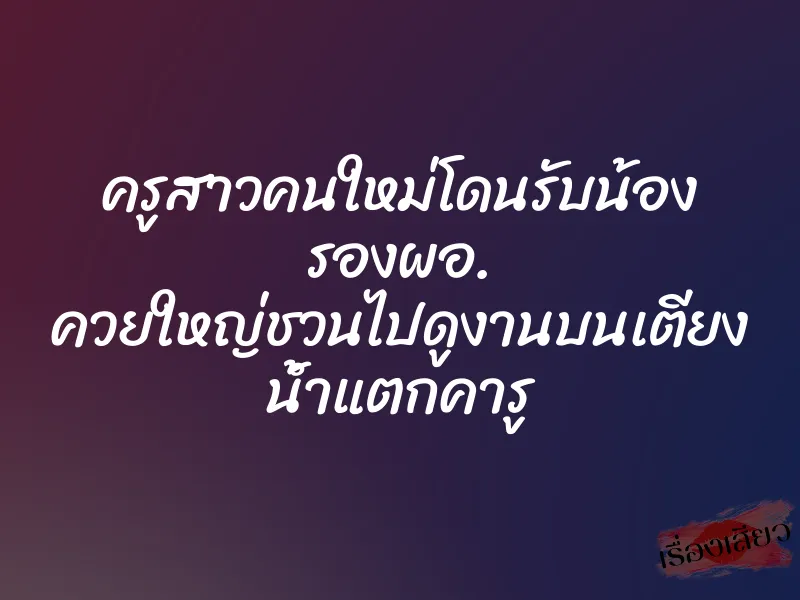 ครูสาวคนใหม่โดนรับน้อง รองผอ. ควยใหญ่ชวนไปดูงานบนเตียง น้ำแตกคารู 7 ครูสาวคนใหม่โดนรับน้อง รองผอ. ควยใหญ่ชวนไปดูงานบนเตียง น้ำแตกคารู