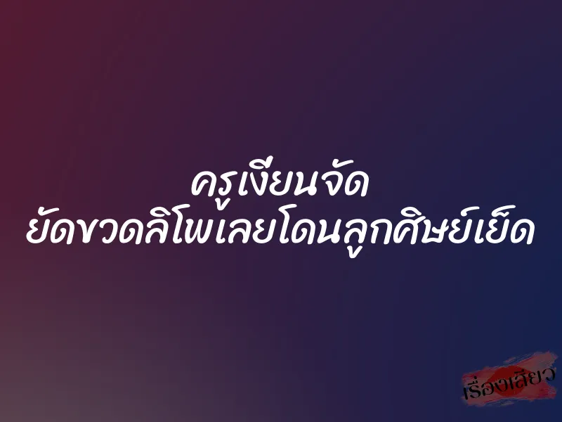ครูเงี่ยนจัด ยัดขวดลิโพเลยโดนลูกศิษย์เย็ด 1 ครูเงี่ยนจัด ยัดขวดลิโพเลยโดนลูกศิษย์เย็ด