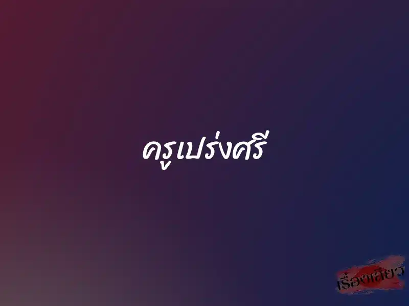 ครูเปร่งศรี 1 ครูเปร่งศรี
