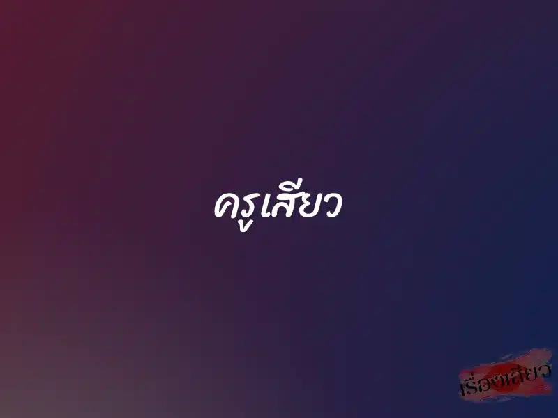ครูเสียว 1 ครูเสียว