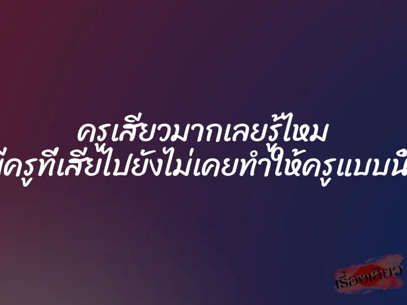 ครูเสียวมากเลยรู้ไหม สามีครูที่เสียไปยังไม่เคยทำให้ครูแบบนี้เลย 1 ครูเสียวมากเลยรู้ไหม สามีครูที่เสียไปยังไม่เคยทำให้ครูแบบนี้เลย