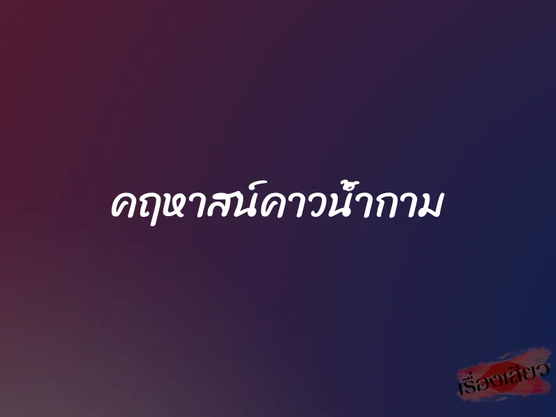 คฤหาสน์คาวน้ำกาม 1 คฤหาสน์คาวน้ำกาม
