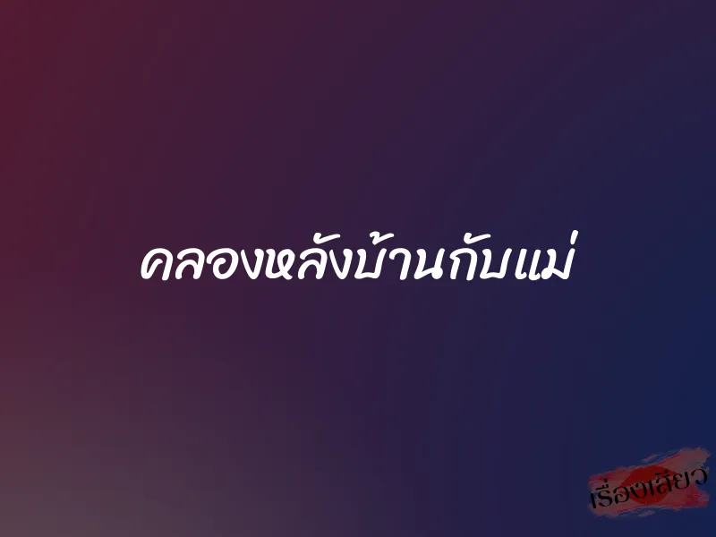 คลองหลังบ้านกับแม่ 1 คลองหลังบ้านกับแม่