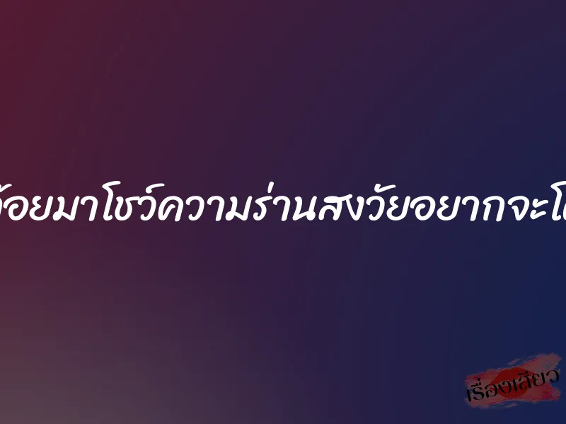 คลิปโป๊ไทยสองสาวสก๊อยมาโชว์ความร่านสงวัยอยากจะโดนควยแหย่หีใจจะขาด 5 คลิปโป๊ไทยสองสาวสก๊อยมาโชว์ความร่านสงวัยอยากจะโดนควยแหย่หีใจจะขาด