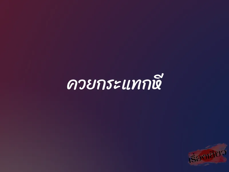 ควยกระแทกหี 1 ควยกระแทกหี