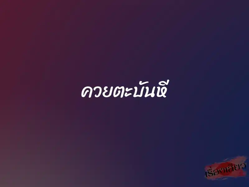 ควยตะบันหี 1 ควยตะบันหี