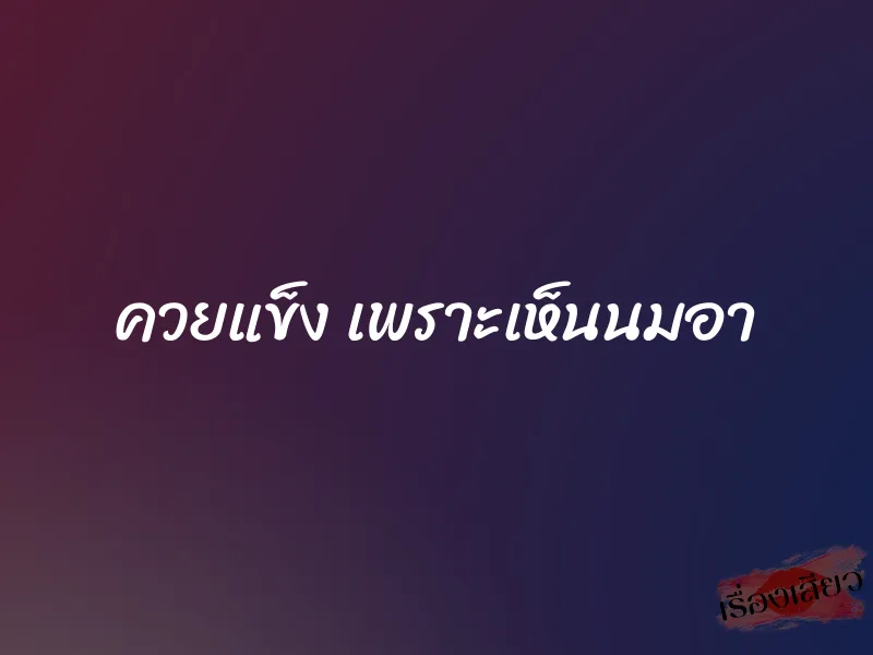 ควยแข็ง เพราะเห็นนมอา 1 ควยแข็ง เพราะเห็นนมอา