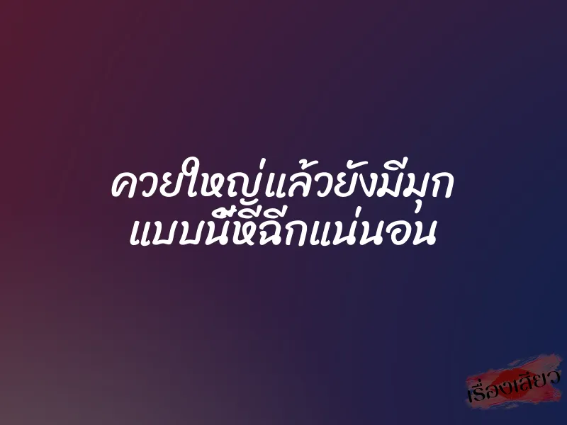 ควยใหญ่แล้วยังมีมุก แบบนี้หีฉีกแน่นอน 1 ควยใหญ่แล้วยังมีมุก แบบนี้หีฉีกแน่นอน