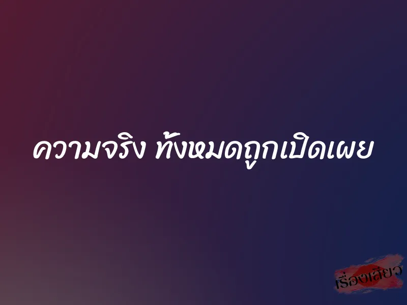 ความจริง ทั้งหมดถูกเปิดเผย 1 ความจริง ทั้งหมดถูกเปิดเผย