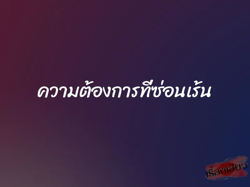 ความต้องการที่ซ่อนเร้น 1 ความต้องการที่ซ่อนเร้น