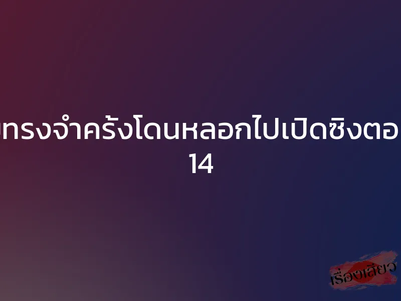 ความทรงจำครั้งโดนหลอกไปเปิดซิงตอนอายุ 14 1 ความทรงจำครั้งโดนหลอกไปเปิดซิงตอนอายุ 14