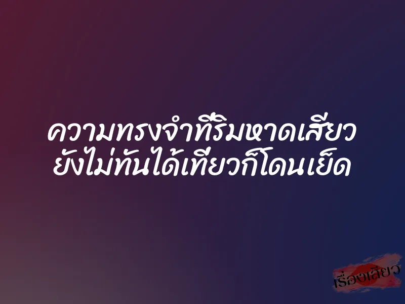 ความทรงจำที่ริมหาดเสียว ยังไม่ทันได้เที่ยวก็โดนเย็ด 1 ความทรงจำที่ริมหาดเสียว ยังไม่ทันได้เที่ยวก็โดนเย็ด