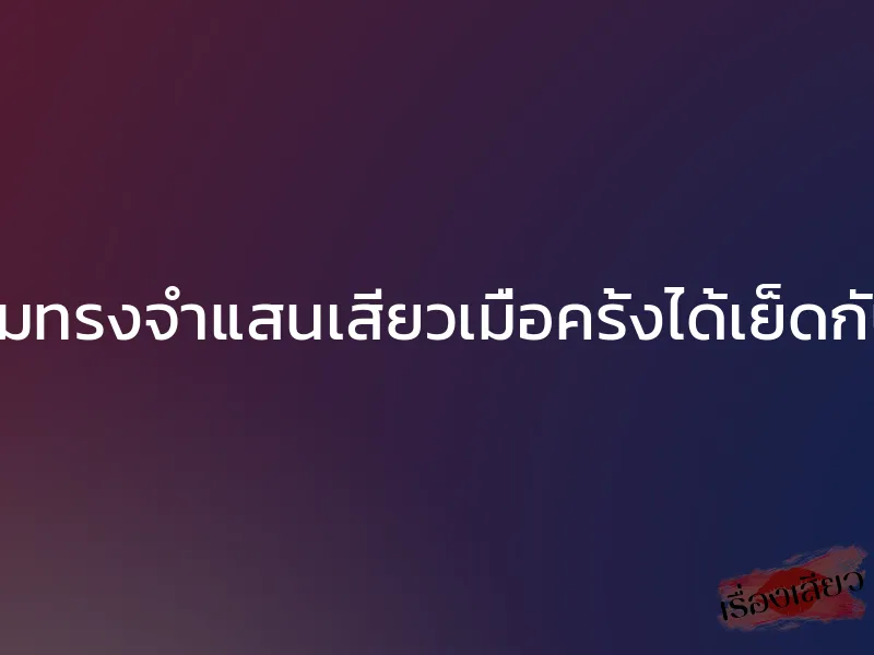 ความทรงจำแสนเสียวเมื่อครั้งได้เย็ดกับแม่ 1 ความทรงจำแสนเสียวเมื่อครั้งได้เย็ดกับแม่