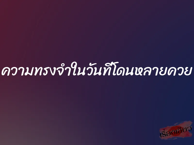 ความทรงจำในวันที่โดนหลายควย 1 ความทรงจำในวันที่โดนหลายควย