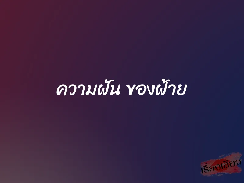 ความฝัน ของฝ้าย 1 ความฝัน ของฝ้าย