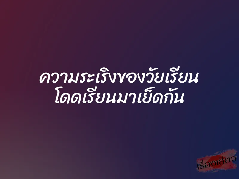 ความระเริงของวัยเรียน โดดเรียนมาเย็ดกัน 1 ความระเริงของวัยเรียน โดดเรียนมาเย็ดกัน