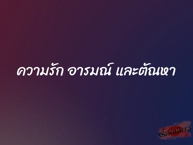 ความรัก อารมณ์ และตัณหา 1 ความรัก อารมณ์ และตัณหา
