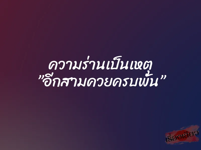 ความร่านเป็นเหตุ ”อีกสามควยครบพัน” 1 ความร่านเป็นเหตุ ”อีกสามควยครบพัน”