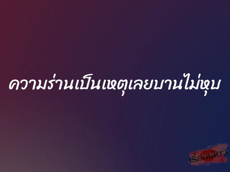 ความร่านเป็นเหตุเลยบานไม่หุบ 1 ความร่านเป็นเหตุเลยบานไม่หุบ