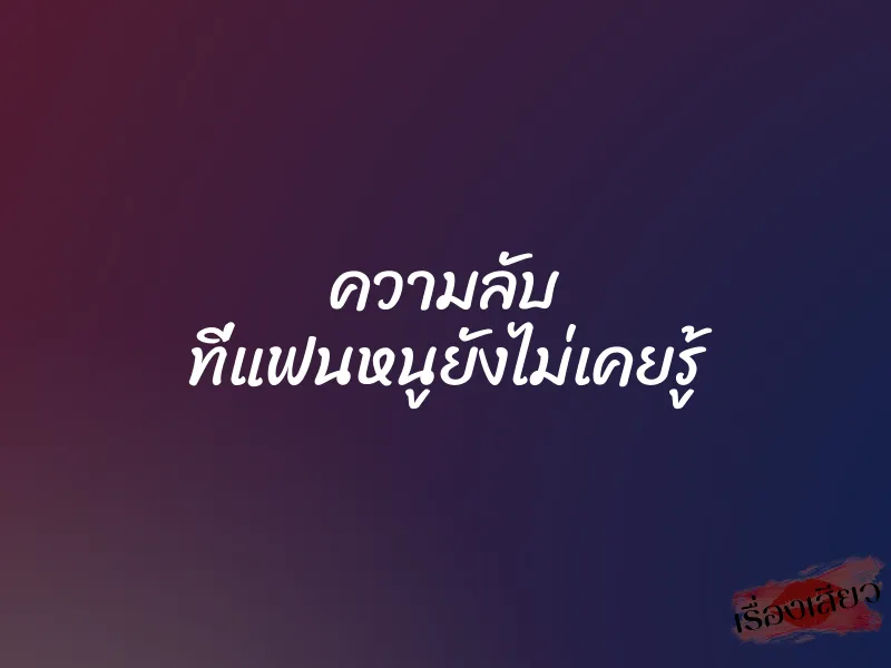 ความลับ ที่แฟนหนูยังไม่เคยรู้ 5 ความลับ ที่แฟนหนูยังไม่เคยรู้