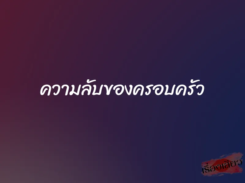 ความลับของครอบครัว 1 ความลับของครอบครัว
